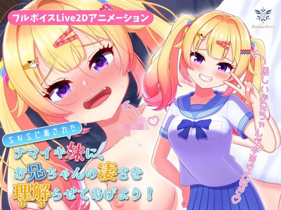 【フルボイスLive2Dアニメ】SNSに毒されたナマイキ妹に、お兄ちゃんの凄さを理解(わか)らせてあげよう!【ちょい抜きっ!シリーズ第1弾】 メイン画像