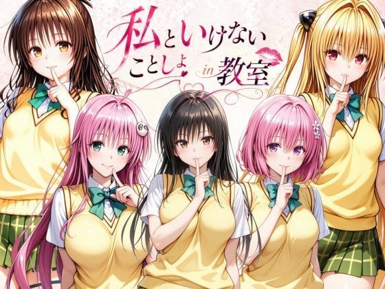 私といけないことしよin教室 メイン画像
