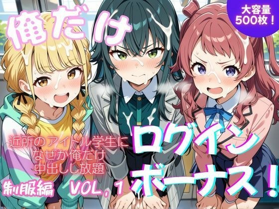 Login bonus only for me! vol.1 メイン画像