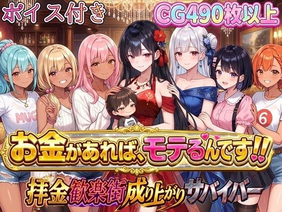 お金があればモテるんです!拝金歓楽街の成り上がりサバイバー【ボイス付き】 メイン画像