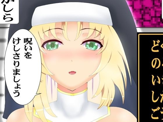 のろいをとく メイン画像