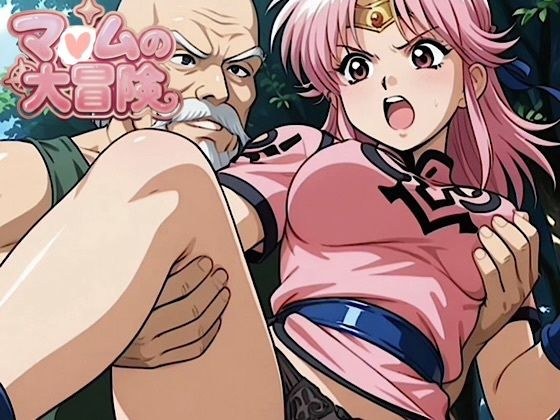 500 sheets★ Da◯'s big adventure M◯mu★ Sex training with humiliating old master! A large amount of Dopydain in the pussy! !