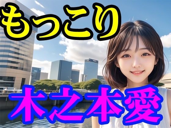 木之本愛「もっこり」 メイン画像