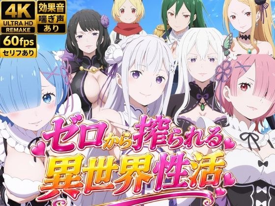 【M向け4Kアニメ】Re:ゼロから搾られる異世界性活 メイン画像