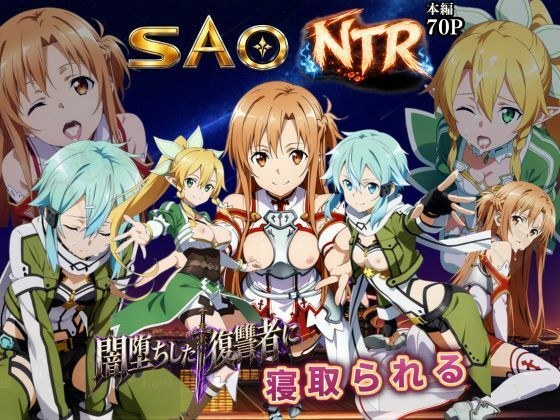 寝取られSAO〜闇堕ちした復讐者にヒロインたちは犯し尽くされる〜 メイン画像