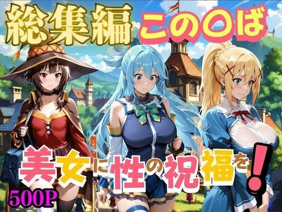 この〇ば美女に性の祝福を メイン画像