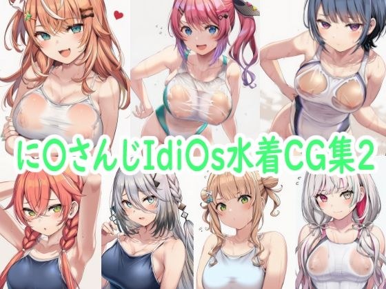 に〇さんじIdi〇s水着CG集2 メイン画像
