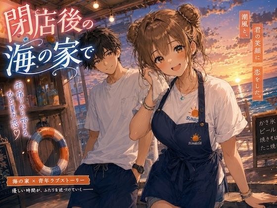 閉店後の海の家で メイン画像