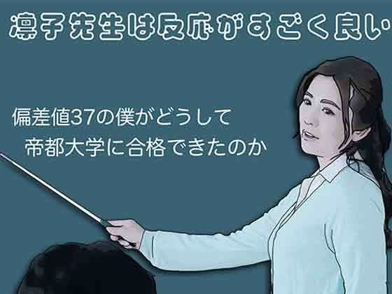凛子老师的反应非常灵敏。