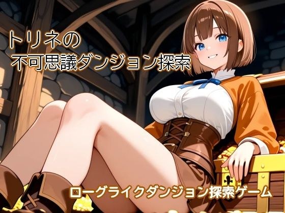 トリネの不可思議ダンジョン探索 〜黒歴史を隠した洞穴がダンジョンになっちゃった〜 メイン画像