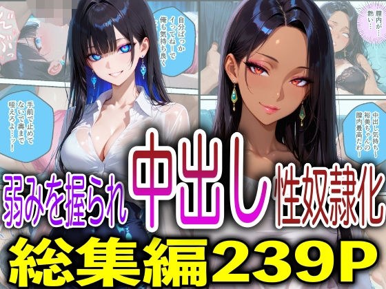 弱みを握られ中出し性奴●化 メイン画像
