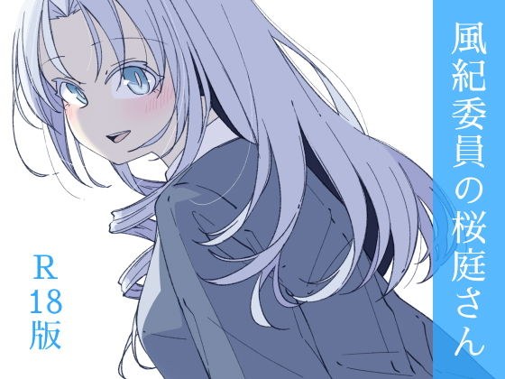 Mr. Sakuraba, a member of the public morals committee (volume 3)