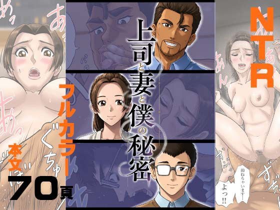 上司と妻と僕の秘密 メイン画像