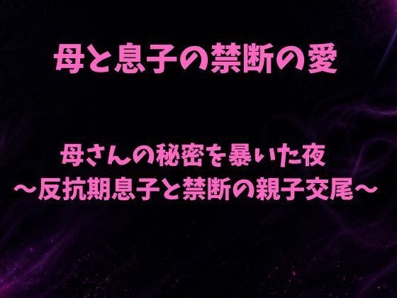 揭露母亲秘密的那晚——与叛逆儿子的禁止亲子交配——
