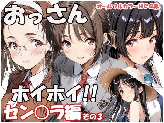 おっさんホイホイ セン○ラ編 その3 メイン画像