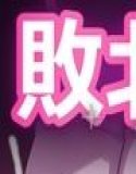 シッシーヒプノ 敗北した魔法少女が淫紋を刻まれ悪の囁きでメス堕ち洗脳される一人称サブリミナル動画  正義の心がメスイキだけの心に塗り替わる