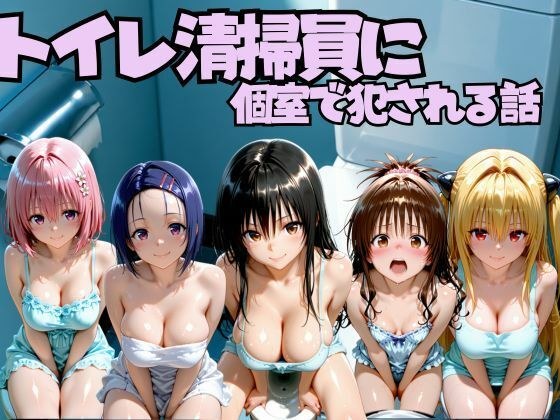 トイレ清掃員に個室で犯●れる話 T◯LOVEる編 メイン画像
