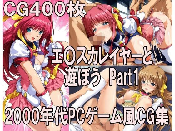 00年代PC游戏风格CG合集 来玩E〇Kalayer第1部分