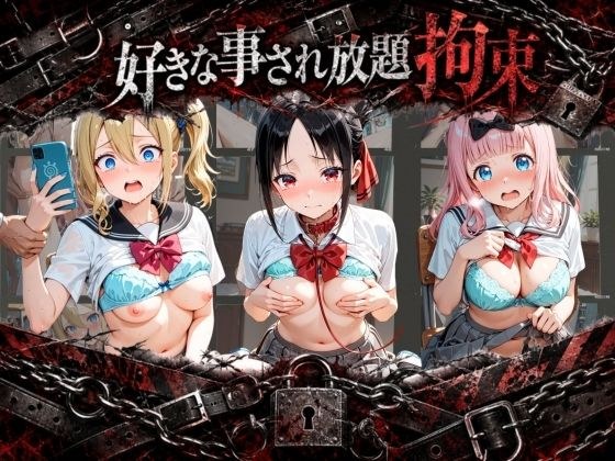 拘束されて犯●れまくりハードプレイパック か〇や様は告らせたい メイン画像