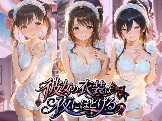 彼女の衣装は夜にほどける ア〇ドルマスター メイン画像