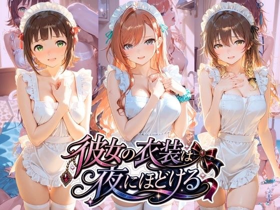 彼女の衣装は夜にほどける ア〇ドルマスター No.02 メイン画像