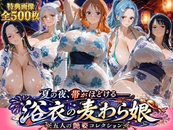 夏の夜、帯がほどける――浴衣の麦わら娘 五人の艶姿コレクション メイン画像