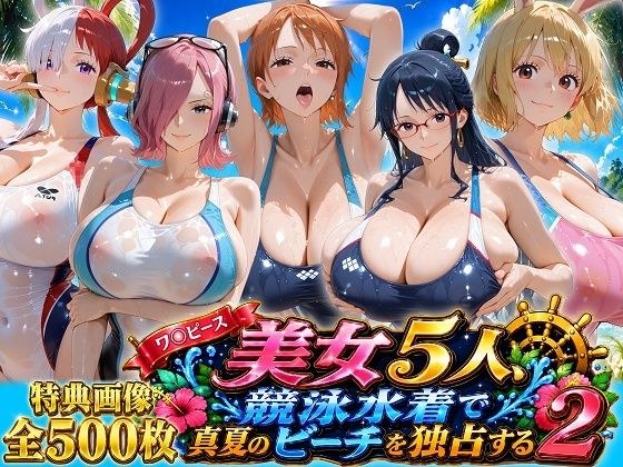 ワ〇ピース美女5人、競泳水着で真夏のビーチを独占する メイン画像