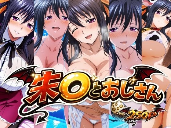 朱〇とおじさん メイン画像