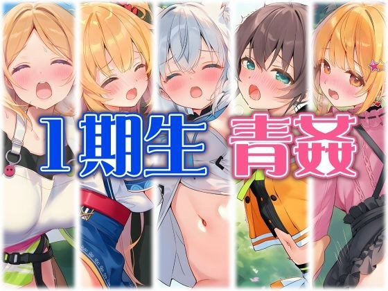 1期生と野外えっち メイン画像