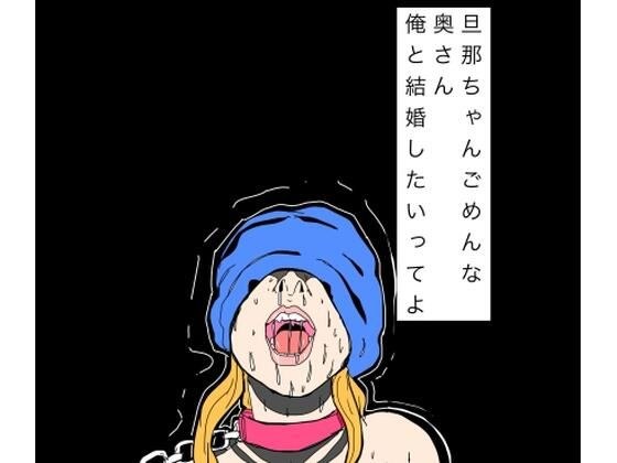 旦那ちゃんごめんな奥さん俺と結婚したいってよ メイン画像
