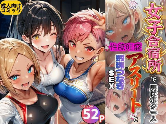 女子合宿所で男はボク1人！性欲旺盛なアスリート達と数珠繋ぎSEX メイン画像