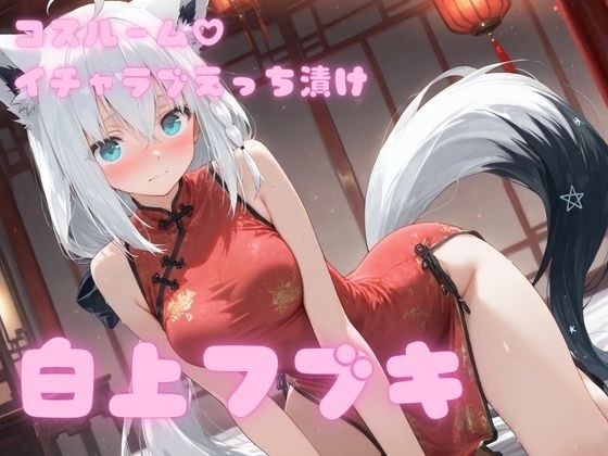 コスルーム イチャラブえっち漬け 白上フブキ メイン画像