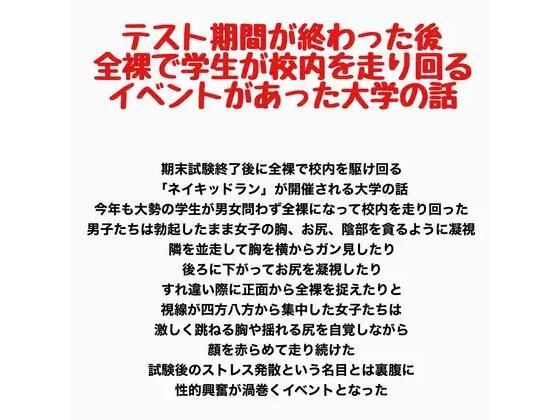 テスト期間が終わった後全裸で学生が校内を走り回るイベントがあった大学の話 メイン画像