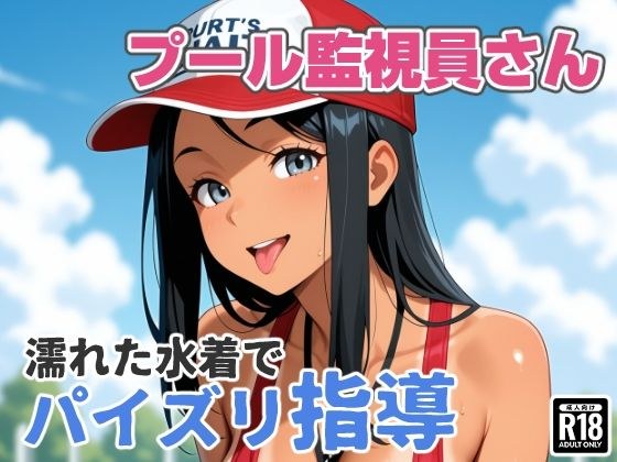 プール監視員さん、濡れた水着でパイズリ指導 メイン画像
