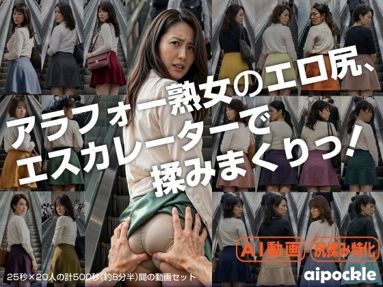 アラフォー熟女のエロ尻、エスカレーターで揉みまくりっ！ メイン画像