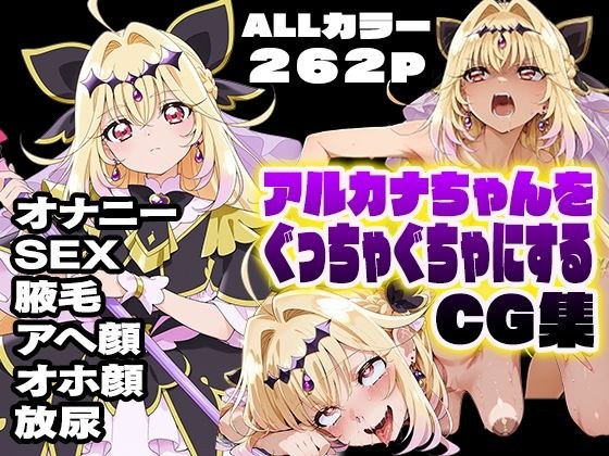 让阿卡纳变得一团糟的CG合集