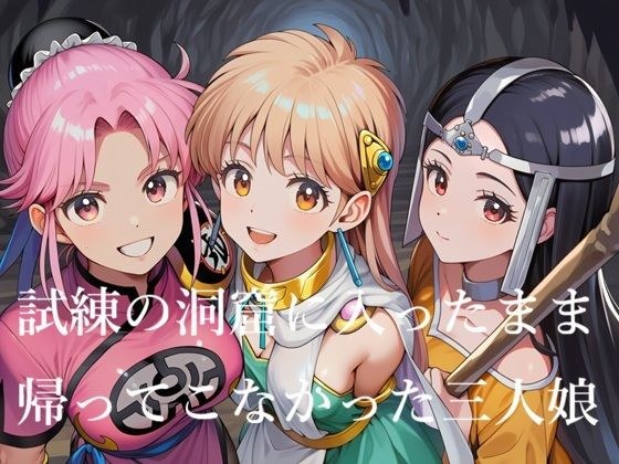 进入试炼洞窟，再也没有回来的三名少女。
