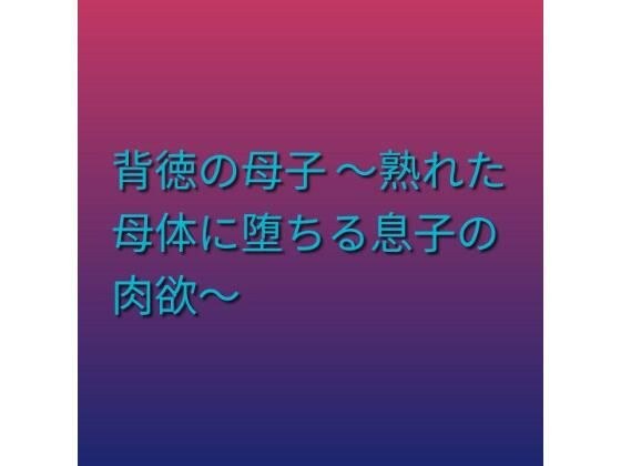 背徳の母子 〜熟れた母体に堕ちる息子の肉欲〜 メイン画像