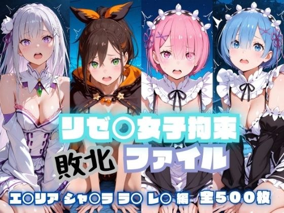 リゼ〇女子拘束 敗北ファイル(エ〇リア・レ〇・ラ〇・シャ〇ラ)