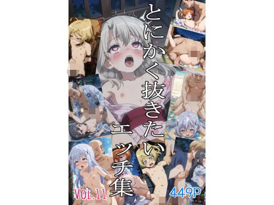 とにかく抜きたいエッチ集Vol.11 メイン画像