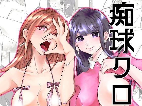痴球クロニクル［1］はじまり編 メイン画像