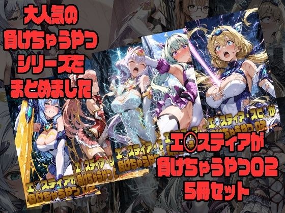 エ◯スティアが負けちゃうやつ02シリーズ5冊まとめ メイン画像
