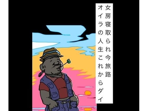 女房寝取られ今旅路オイラの人生これからダイ メイン画像