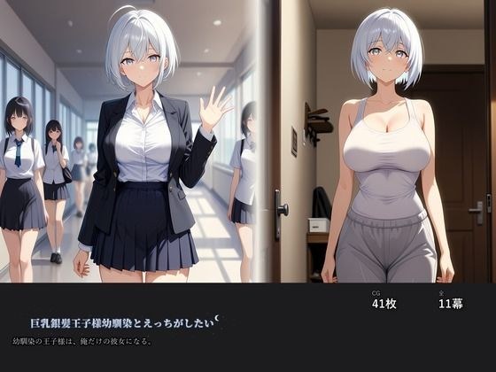 巨乳銀髪王子様幼馴染とえっちがしたい メイン画像