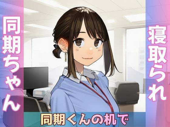 【寝取られ同期ちゃん】同期くんの机でヤられまくって完堕する話 メイン画像