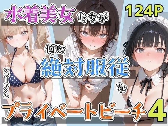 水着美女たちが俺に絶対服従なプライベートビーチ4 メイン画像