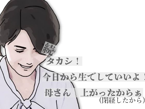 続・タカシ!今日から生でしていいよ!母さん上あったからぁ メイン画像