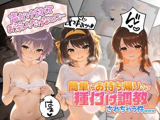 声かけられてお茶しただけなのに・・・簡単にお持ち帰りされて種付け調教されちゃう件www 涼〇ハルヒの憂鬱 メイン画像