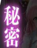 To LOVEる ララの秘密メンエスバイト〜無邪気プリンセスが客チ●ポに溺れていく夜〜