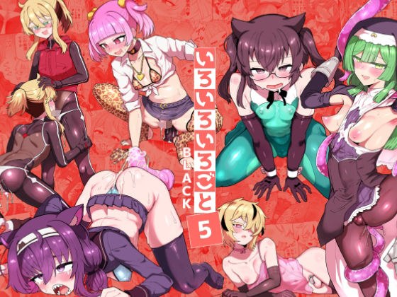 いろいろいろごとBLACK5 メイン画像